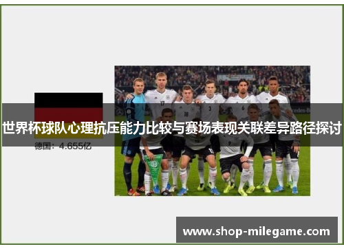 世界杯球队心理抗压能力比较与赛场表现关联差异路径探讨