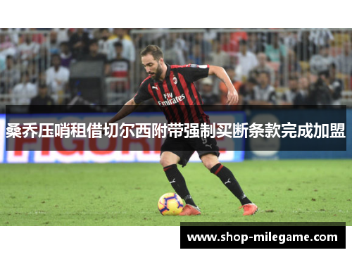 桑乔压哨租借切尔西附带强制买断条款完成加盟