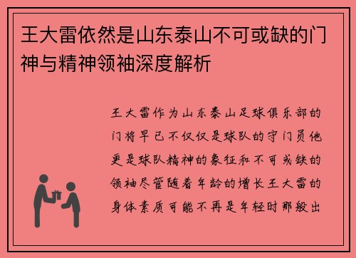王大雷依然是山东泰山不可或缺的门神与精神领袖深度解析 王大雷依然是山东泰山不可或缺的门神与精神领袖深度解析