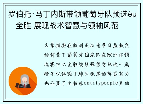 罗伯托·马丁内斯带领葡萄牙队预选赛全胜 展现战术智慧与领袖风范