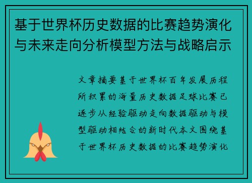 基于世界杯历史数据的比赛趋势演化与未来走向分析模型方法与战略启示