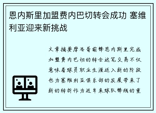 恩内斯里加盟费内巴切转会成功 塞维利亚迎来新挑战