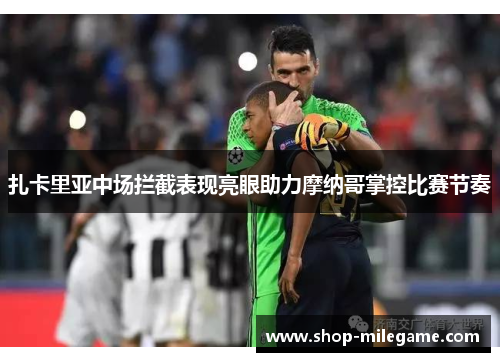 扎卡里亚中场拦截表现亮眼助力摩纳哥掌控比赛节奏