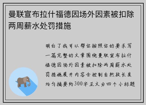曼联宣布拉什福德因场外因素被扣除两周薪水处罚措施