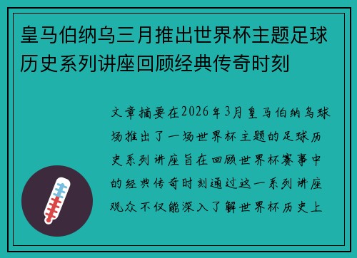 皇马伯纳乌三月推出世界杯主题足球历史系列讲座回顾经典传奇时刻
