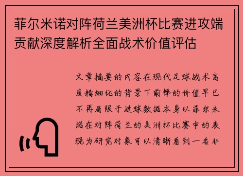 菲尔米诺对阵荷兰美洲杯比赛进攻端贡献深度解析全面战术价值评估 菲尔米诺对阵荷兰美洲杯比赛进攻端贡献深度解析全面战术价值评估