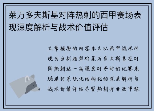莱万多夫斯基对阵热刺的西甲赛场表现深度解析与战术价值评估 莱万多夫斯基对阵热刺的西甲赛场表现深度解析与战术价值评估