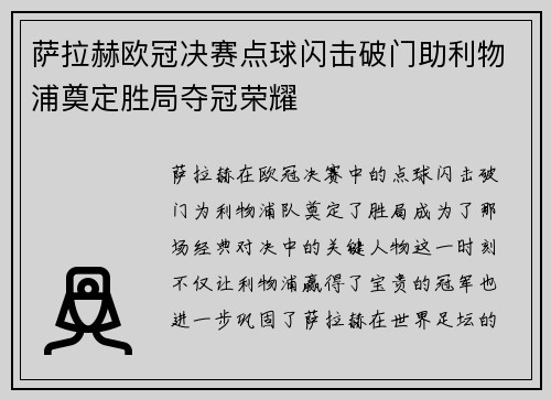 萨拉赫欧冠决赛点球闪击破门助利物浦奠定胜局夺冠荣耀 萨拉赫欧冠决赛点球闪击破门助利物浦奠定胜局夺冠荣耀