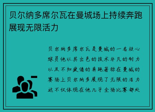 贝尔纳多席尔瓦在曼城场上持续奔跑展现无限活力 贝尔纳多席尔瓦在曼城场上持续奔跑展现无限活力