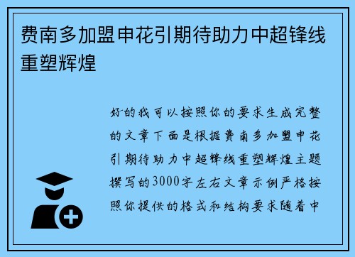 费南多加盟申花引期待助力中超锋线重塑辉煌