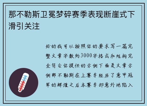那不勒斯卫冕梦碎赛季表现断崖式下滑引关注