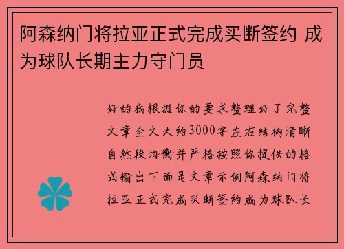 阿森纳门将拉亚正式完成买断签约 成为球队长期主力守门员