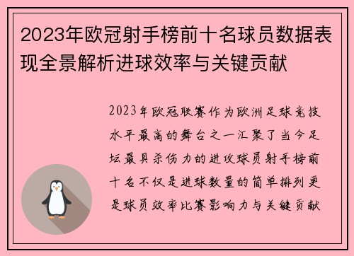 2023年欧冠射手榜前十名球员数据表现全景解析进球效率与关键贡献