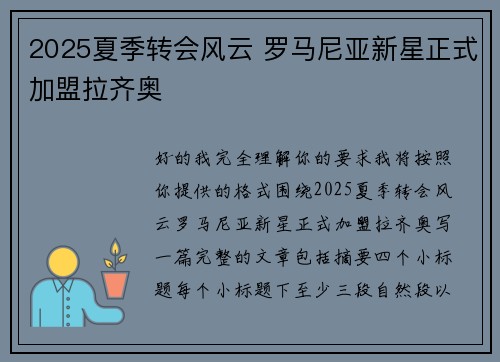 2025夏季转会风云 罗马尼亚新星正式加盟拉齐奥