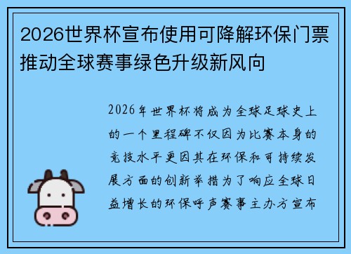 2026世界杯宣布使用可降解环保门票推动全球赛事绿色升级新风向