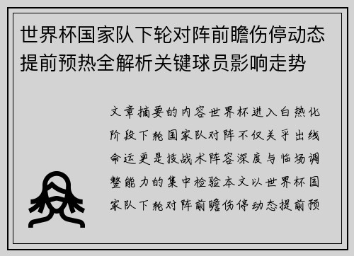 世界杯国家队下轮对阵前瞻伤停动态提前预热全解析关键球员影响走势