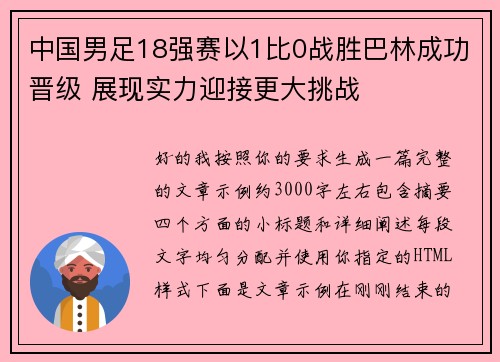 中国男足18强赛以1比0战胜巴林成功晋级 展现实力迎接更大挑战