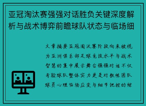 亚冠淘汰赛强强对话胜负关键深度解析与战术博弈前瞻球队状态与临场细节