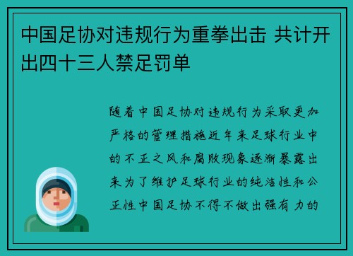 中国足协对违规行为重拳出击 共计开出四十三人禁足罚单