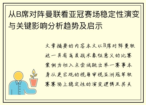 从B席对阵曼联看亚冠赛场稳定性演变与关键影响分析趋势及启示