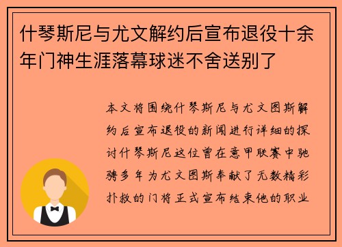 什琴斯尼与尤文解约后宣布退役十余年门神生涯落幕球迷不舍送别了