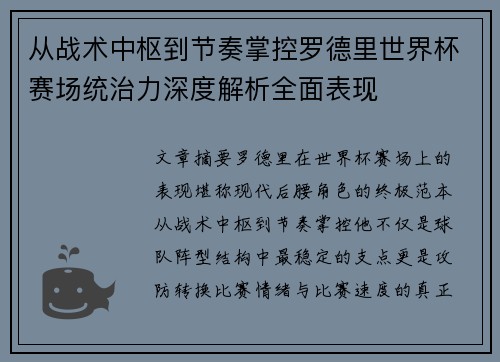 从战术中枢到节奏掌控罗德里世界杯赛场统治力深度解析全面表现