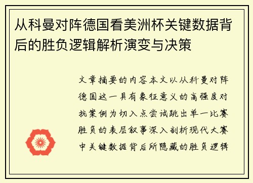 从科曼对阵德国看美洲杯关键数据背后的胜负逻辑解析演变与决策