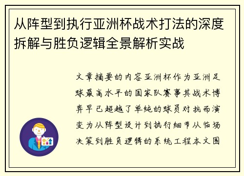 从阵型到执行亚洲杯战术打法的深度拆解与胜负逻辑全景解析实战