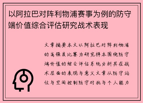 以阿拉巴对阵利物浦赛事为例的防守端价值综合评估研究战术表现