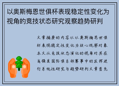 以奥斯梅恩世俱杯表现稳定性变化为视角的竞技状态研究观察趋势研判
