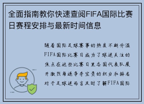 全面指南教你快速查阅FIFA国际比赛日赛程安排与最新时间信息