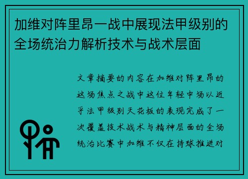 加维对阵里昂一战中展现法甲级别的全场统治力解析技术与战术层面