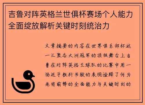 吉鲁对阵英格兰世俱杯赛场个人能力全面绽放解析关键时刻统治力