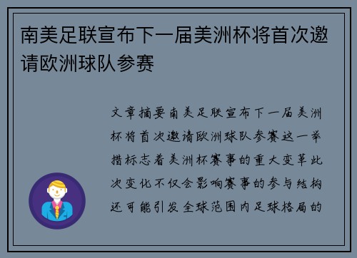 南美足联宣布下一届美洲杯将首次邀请欧洲球队参赛