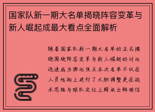 国家队新一期大名单揭晓阵容变革与新人崛起成最大看点全面解析
