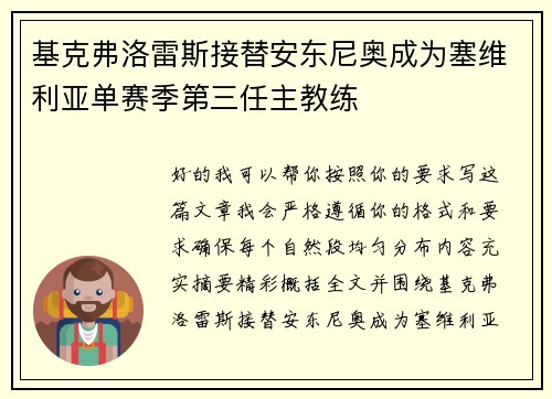 基克弗洛雷斯接替安东尼奥成为塞维利亚单赛季第三任主教练