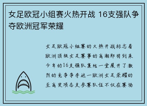 女足欧冠小组赛火热开战 16支强队争夺欧洲冠军荣耀
