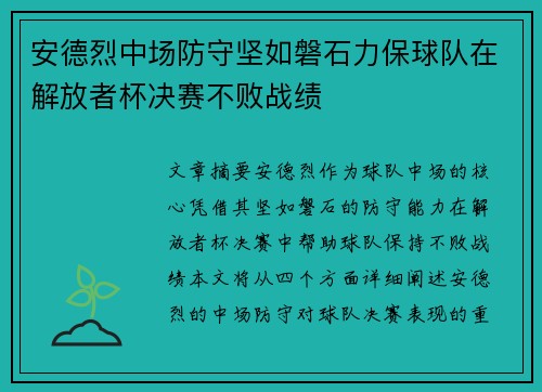 安德烈中场防守坚如磐石力保球队在解放者杯决赛不败战绩