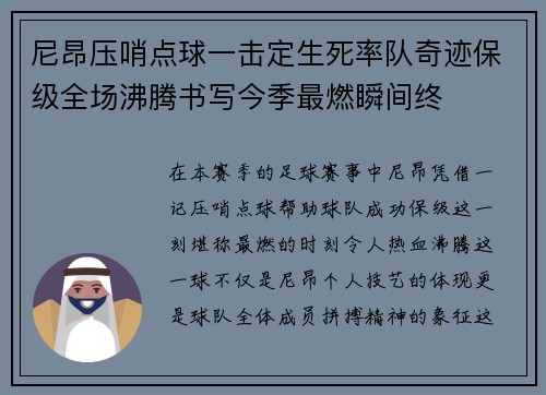 尼昂压哨点球一击定生死率队奇迹保级全场沸腾书写今季最燃瞬间终 尼昂压哨点球一击定生死率队奇迹保级全场沸腾书写今季最燃瞬间终