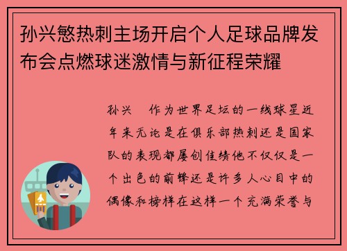 孙兴慜热刺主场开启个人足球品牌发布会点燃球迷激情与新征程荣耀