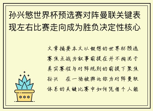 孙兴慜世界杯预选赛对阵曼联关键表现左右比赛走向成为胜负决定性核心力量 孙兴慜世界杯预选赛对阵曼联关键表现左右比赛走向成为胜负决定性核心力量