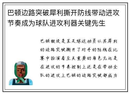 巴顿边路突破犀利撕开防线带动进攻节奏成为球队进攻利器关键先生