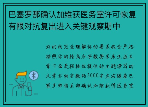 巴塞罗那确认加维获医务室许可恢复有限对抗复出进入关键观察期中 巴塞罗那确认加维获医务室许可恢复有限对抗复出进入关键观察期中