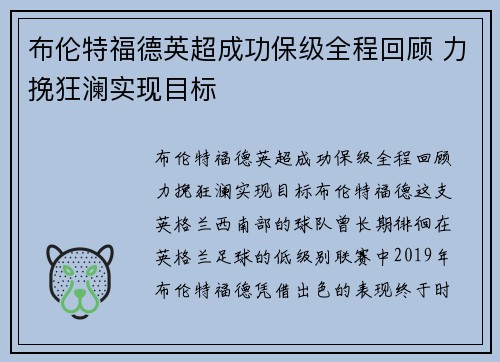 布伦特福德英超成功保级全程回顾 力挽狂澜实现目标 布伦特福德英超成功保级全程回顾 力挽狂澜实现目标