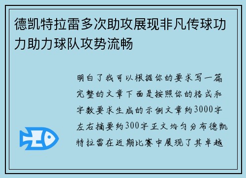 德凯特拉雷多次助攻展现非凡传球功力助力球队攻势流畅