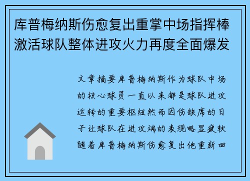 库普梅纳斯伤愈复出重掌中场指挥棒激活球队整体进攻火力再度全面爆发