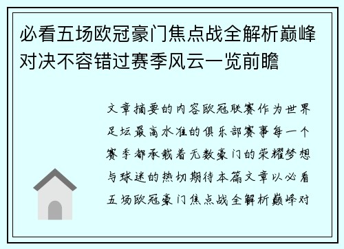 必看五场欧冠豪门焦点战全解析巅峰对决不容错过赛季风云一览前瞻