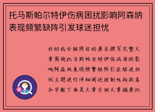 托马斯帕尔特伊伤病困扰影响阿森纳表现频繁缺阵引发球迷担忧 托马斯帕尔特伊伤病困扰影响阿森纳表现频繁缺阵引发球迷担忧