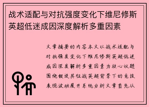 战术适配与对抗强度变化下维尼修斯英超低迷成因深度解析多重因素 战术适配与对抗强度变化下维尼修斯英超低迷成因深度解析多重因素