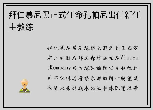 拜仁慕尼黑正式任命孔帕尼出任新任主教练 拜仁慕尼黑正式任命孔帕尼出任新任主教练